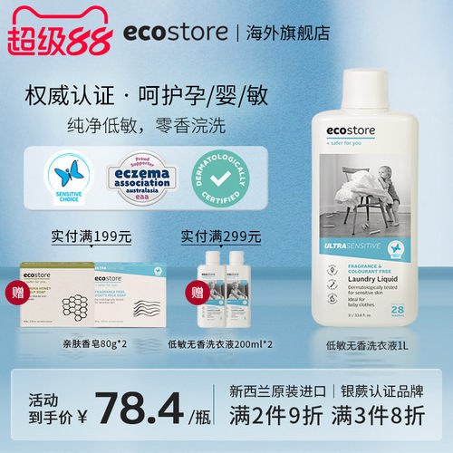 ecostore洗衣液家用宝宝孕妇可用