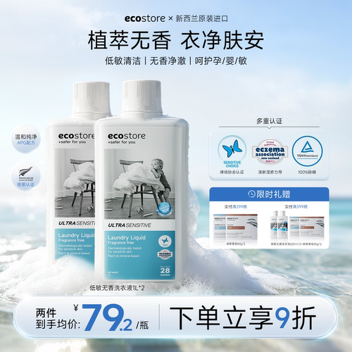 ecostore低敏无香婴儿洗衣液1L*2