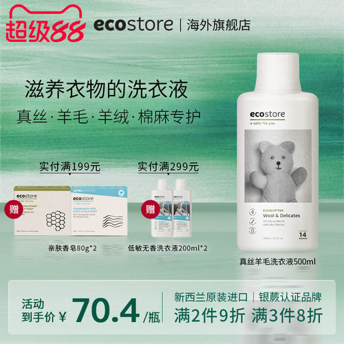 ecostore真丝羊毛洗衣液500ml