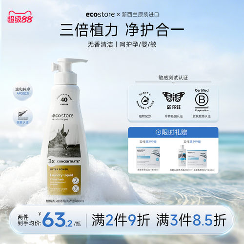 ecostore三倍浓缩洗衣液480ml
