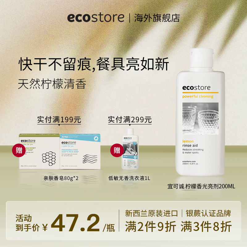 ecostore家用洗碗机光亮剂200ml