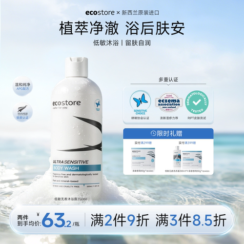 新西兰ECOSTORE宜可诚无香沐浴露