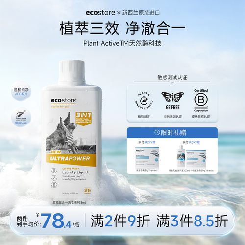 ecostore超洁净三合一洗衣液家用
