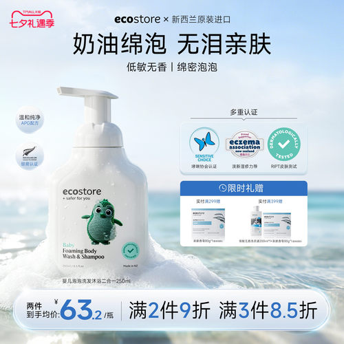 ecostore婴幼儿宝宝沐浴洗发2合1