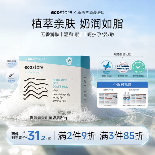 ecostore山羊奶沐浴洁面亲肤皂