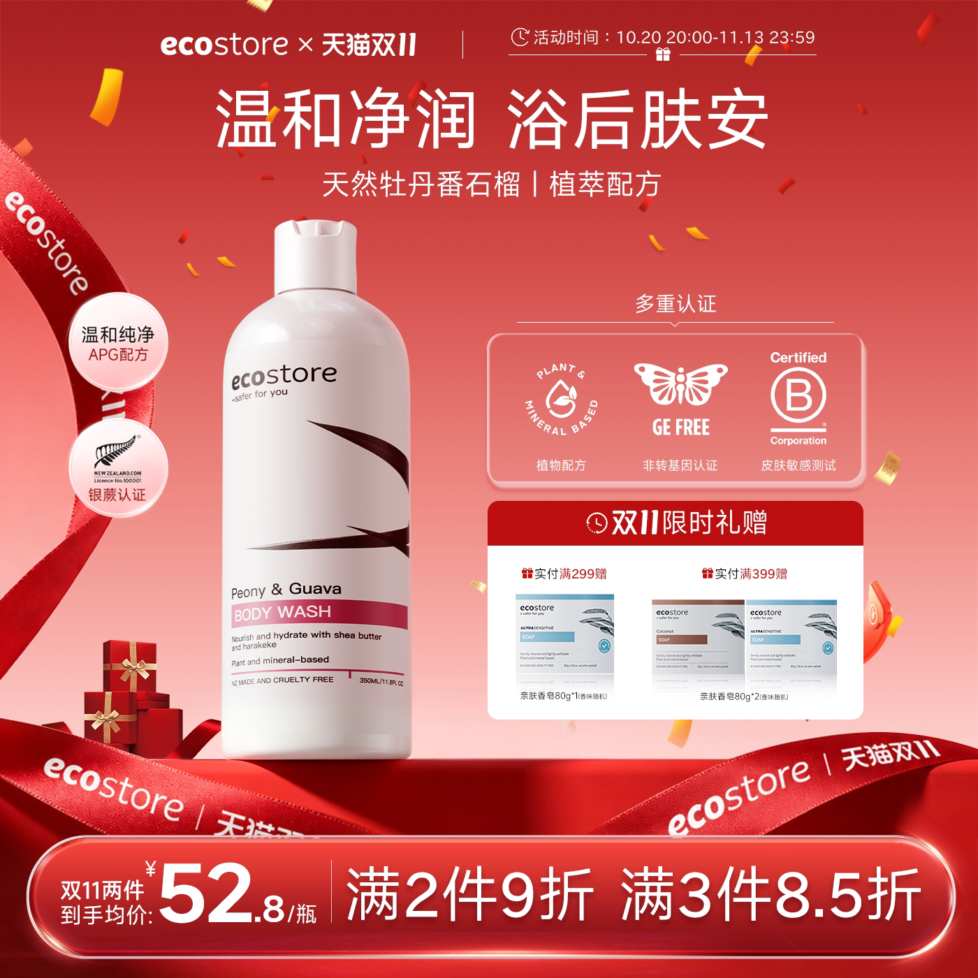 ecostore宜可诚沐浴露乳留香持久牡丹番石榴椰子香草豆保湿官方