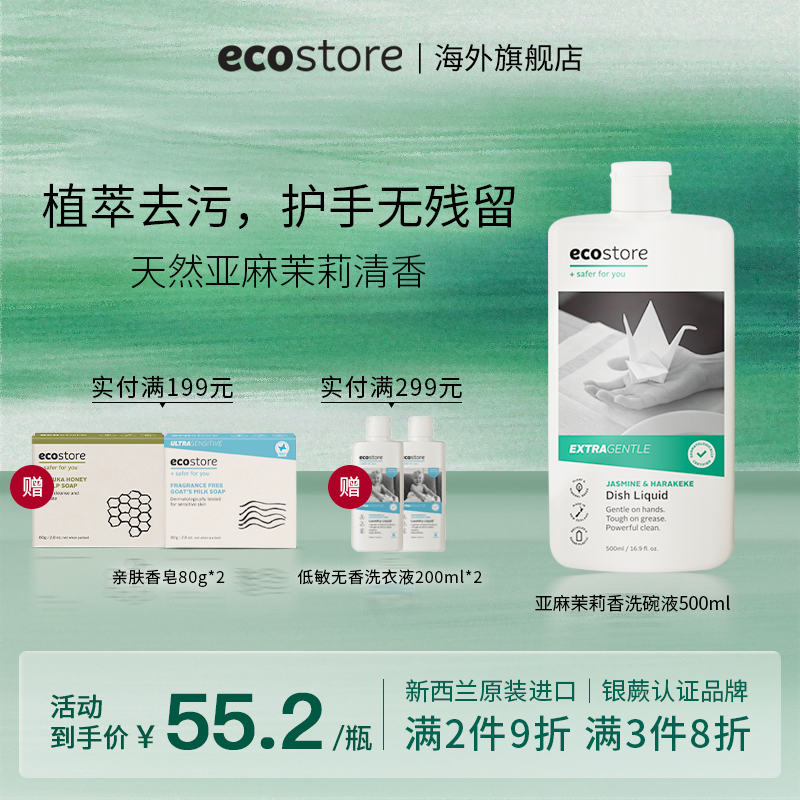 ecostore亚麻茉莉洗碗液500ml