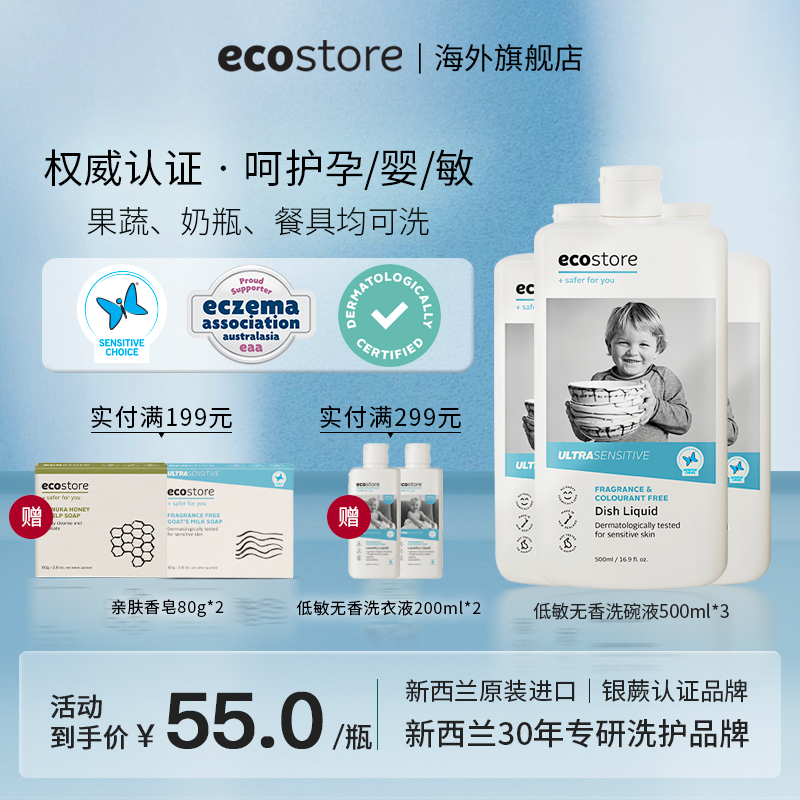 ECOSTORE洗碗液无香低敏洗洁精