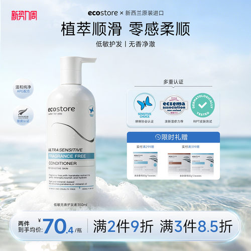 ecostore低敏护发素350ml