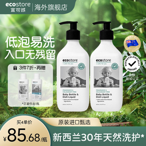 ecostore婴儿宝宝专用奶瓶清洁剂果蔬餐具清洗玩具去污425ml*2