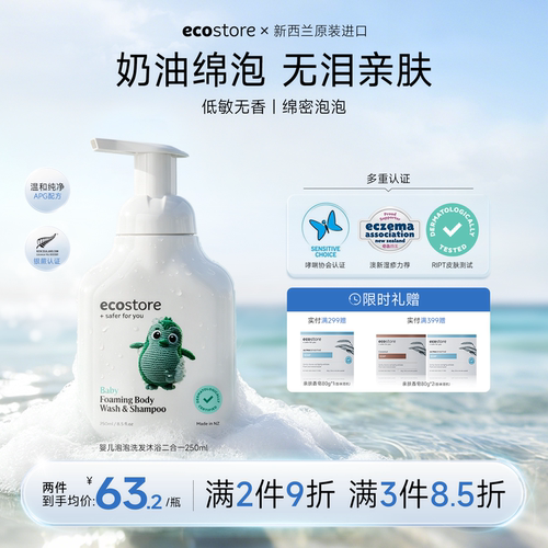 ecostore婴幼儿宝宝沐浴洗发2合1
