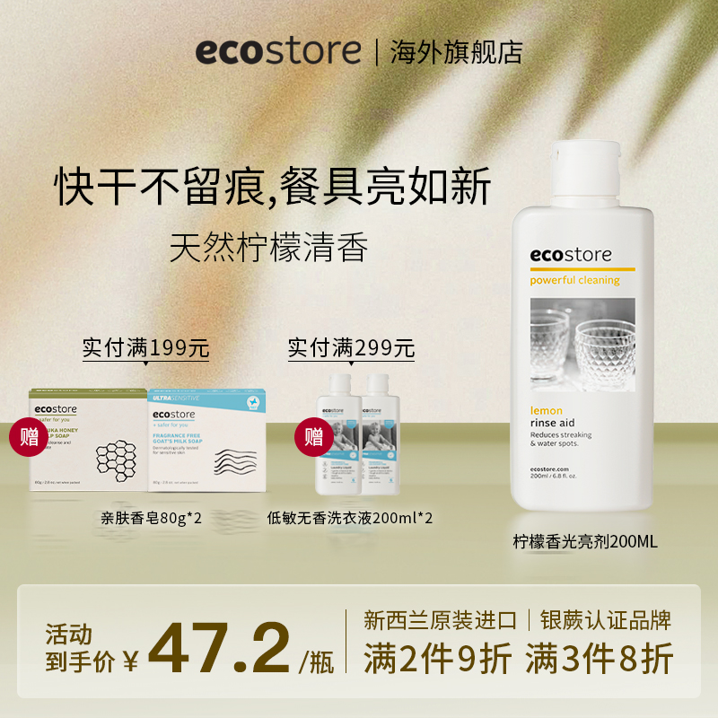 ecostore家用洗碗机光亮剂200ml