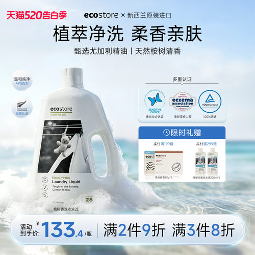 ecostore高浓缩桉树清香洗衣液2L