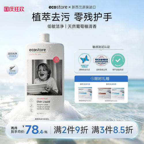 ecostore宜可诚洗碗液洗洁精正品