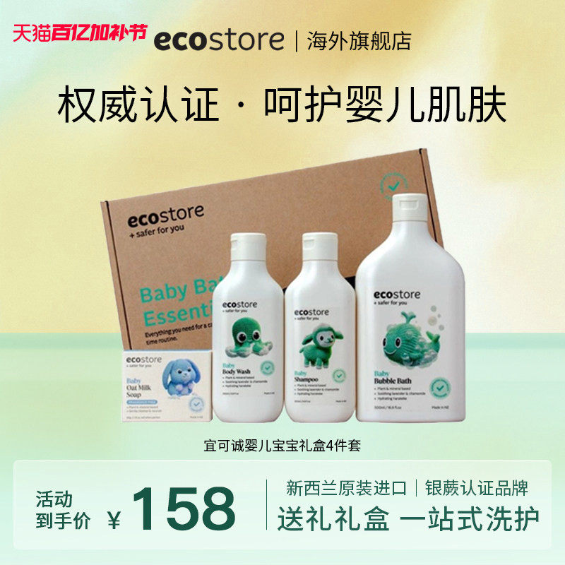 ecostore宜可诚新生婴儿宝宝洗护用品套装礼盒4件套沐浴露洗发水