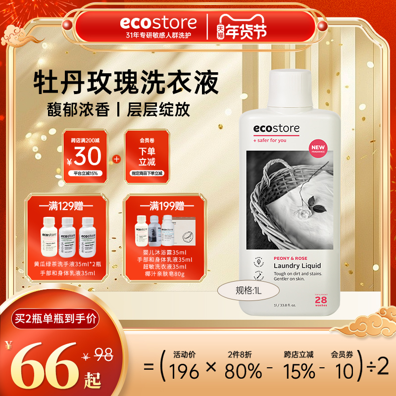 新西兰ecostore宜可诚洗衣液植萃清香牡丹玫瑰持久留香洗衣液1L