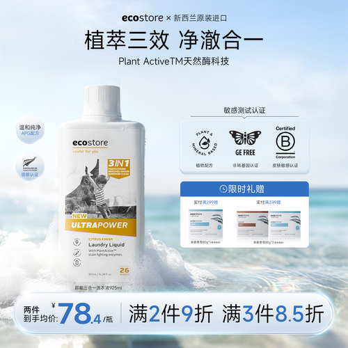 ecostore超洁净三合一洗衣液家用