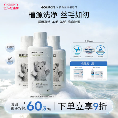 ecostore真丝羊毛洗衣液500ml