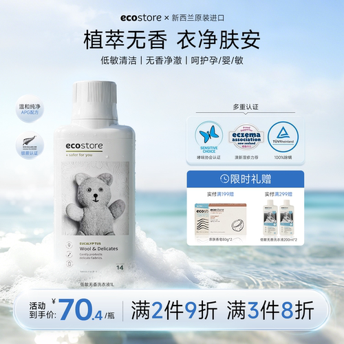 ecostore真丝羊毛洗衣液500ml