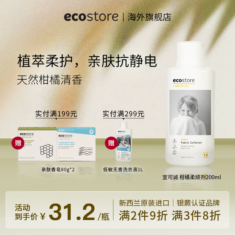 ecostore宜可诚柑橘香型衣物柔顺剂护衣服持久留香防静电500ml