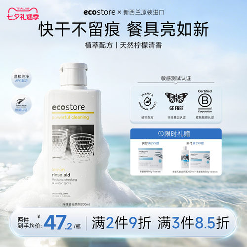ecostore家用洗碗机光亮剂200ml