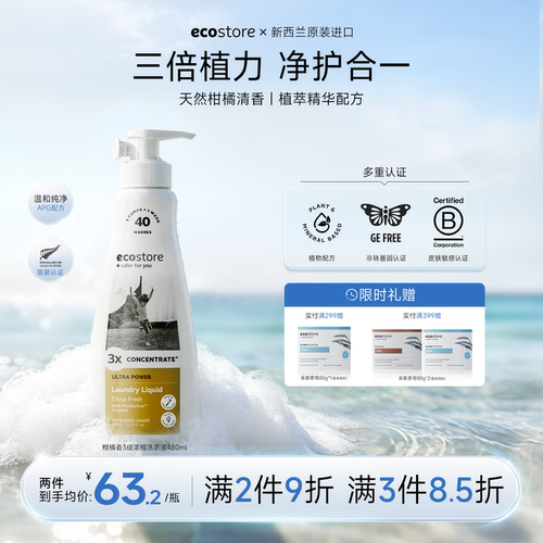 ecostore三倍浓缩洗衣液480ml