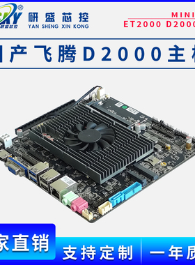 ELSKY/研盛 D2000 17X17工控主板飞腾D2000国产CPU双网 4USB主板