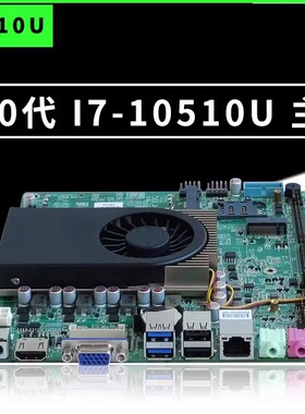 现货十代i5-10210U工控ITX一体机工业主板支持LVDS 4K高清D4内存
