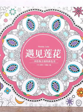 遇见莲花涂色书大人曼陀罗减压画