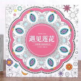遇见莲花绘画涂色本曼陀罗系列成人解压填色本心理减压手绘涂画本
