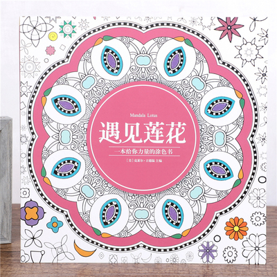 遇见莲花涂色书大人曼陀罗减压画