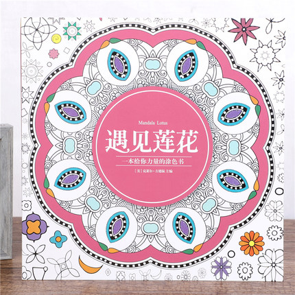 遇见莲花绘画涂色本曼陀罗系列成人解压填色本心理减压手绘涂画本