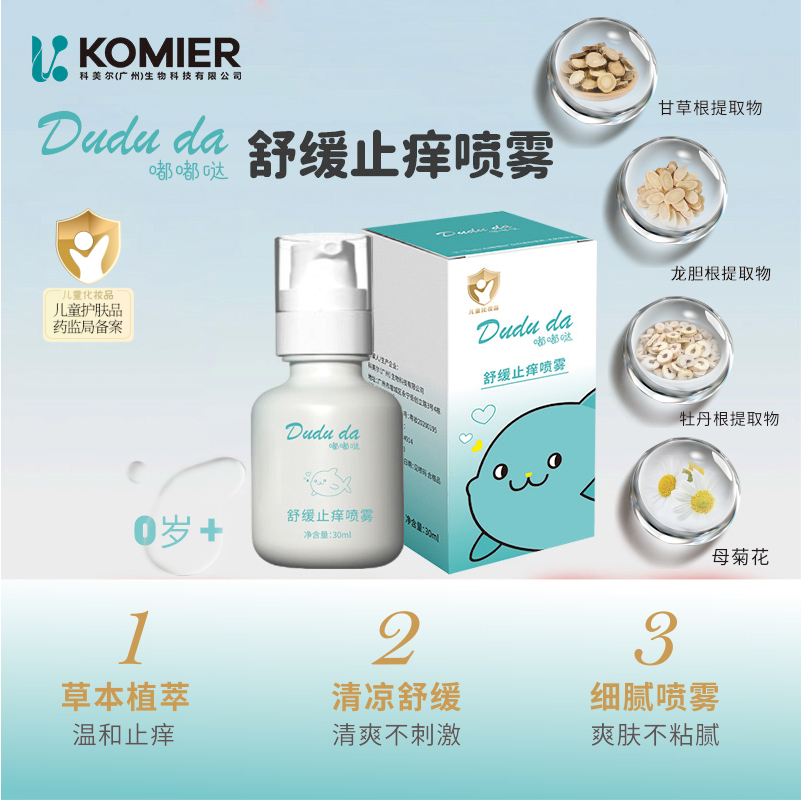 嘟嘟哒舒缓止痒喷雾保湿清爽婴幼儿童宝宝专用