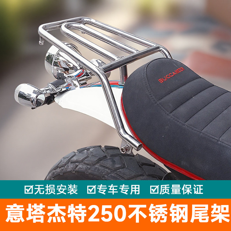 意塔杰特250尾架italjet龙嘉V咖250後货架复古机车改装尾箱架