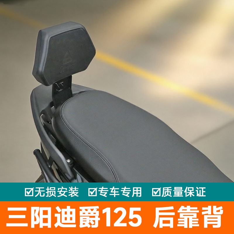 适用三阳迪爵125后靠背后座腰托腰靠垫后扶手尾靠背XS125T-22改装
