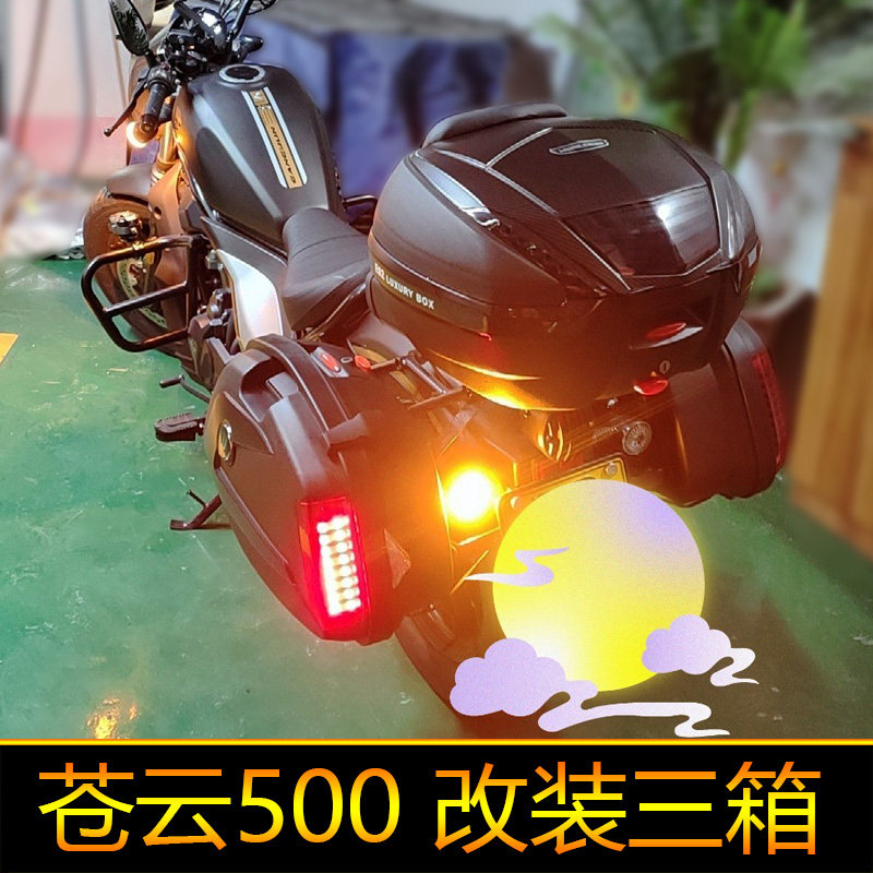 香帅苍云500后备箱边箱