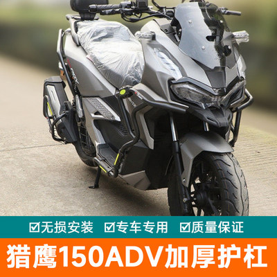 适用于宗申猎鹰150ADV护杠保险杠ZS150T-19改装件防摔防撞排气杠