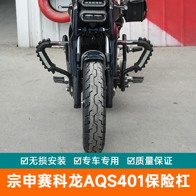 适用宗申赛科龙AQS401保险杠防加宽保护架SR400-3C改装蝴蝶杠护杠