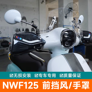 适用本田NW F125前挡风板风挡玻璃手把复古小挡风挡风护手罩改装