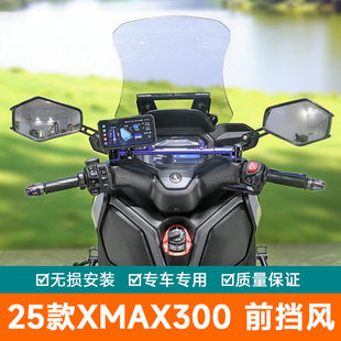 适用25款雅马哈XMAX300玻璃加高风挡导流罩改装导航扩展杆前挡风