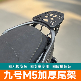 适用九号M5尾架后货架行李箱架M125外卖箱架M5 改装加强尾翼M100
