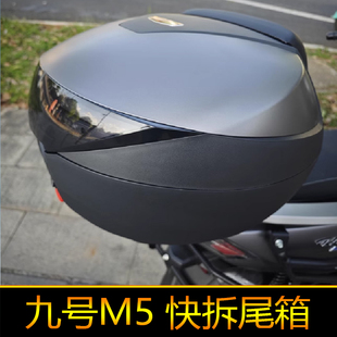 适用九号M5尾箱后备箱M125外卖箱M200大号快拆箱M100工具箱储物箱