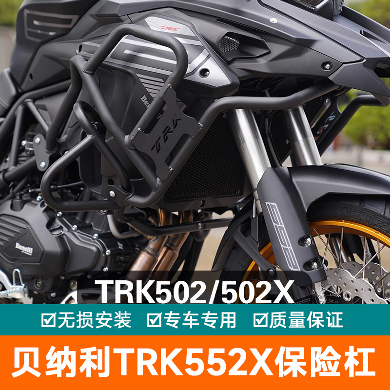 适用于贝纳利TRK552X保险杠摩托车全包围防摔杠502上护杠金鹏改装