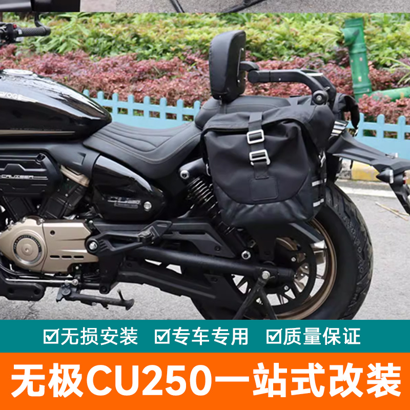 适用无极CU250保险杠防摔杠边包LX250-22改装配件伸缩折叠靠背