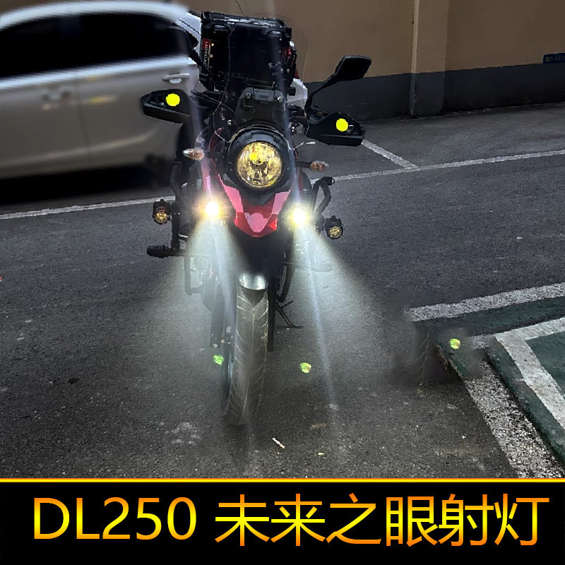 适用于DL250摩托车led射灯辅路爆闪远近光DL250-A外置强光改装