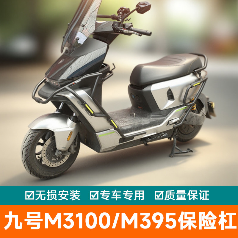 适用于九号M3100护杠前后改装配件保险杠M395电动车防摔防撞杠