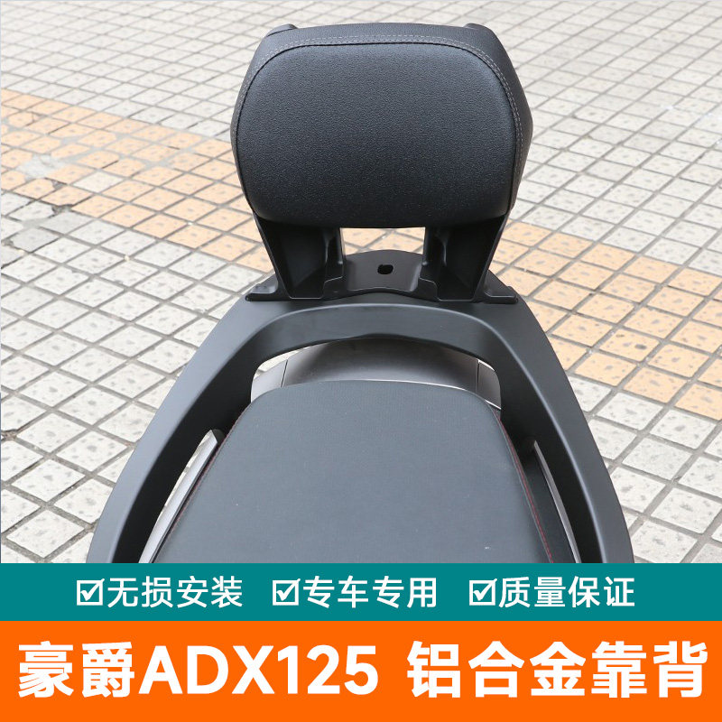 适用豪爵ADX125摩托车HJ125T-58A铝合金后靠背后座靠背尾翼改装件