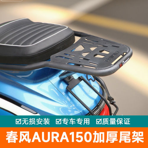 适用春风AURA150尾架后货架行李架加强尾翼后扶手改装尾箱架托架