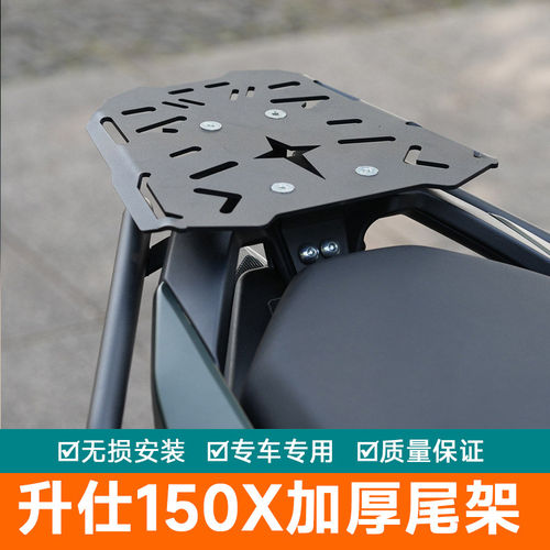 适用于升仕150X后货架摩托车尾翼后备箱尾架支架加厚尾箱架工具架