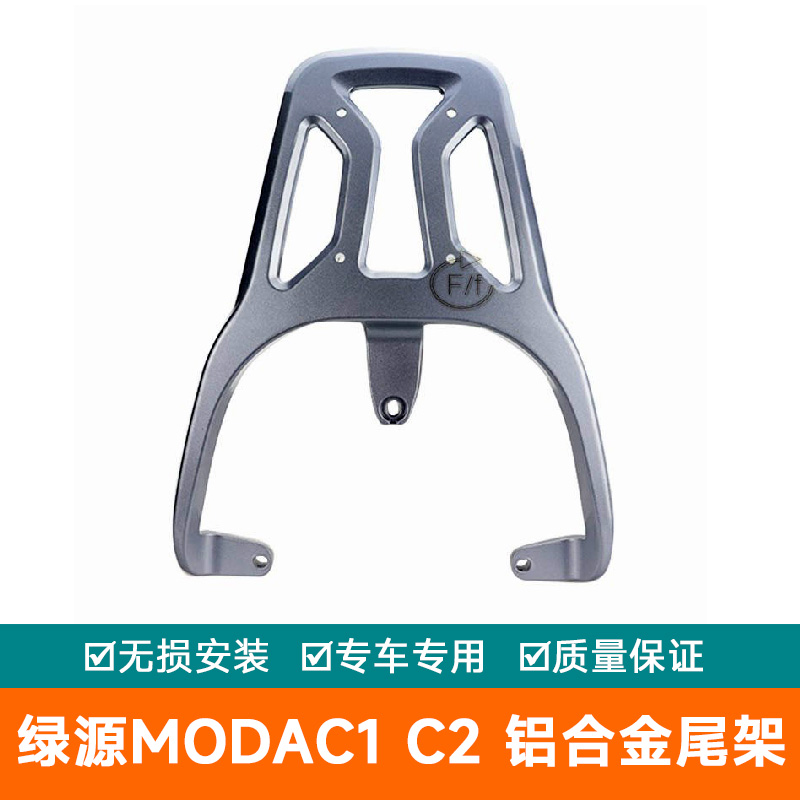 绿源电动车适用modaC1 C2 M-MOA后货架支架韵嘉M-mnh靠背后备箱